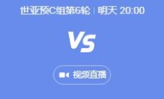 开云:世预赛中国男足vs日本几点比赛时间 11月19日国足对日本晚上直播时间